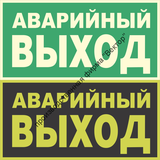 Фотолюминесцентный знак E23 «Указатель аварийного выхода»