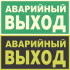 Фотолюминесцентный знак E23 «Указатель аварийного выхода»