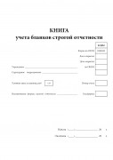 Книга учета бланков строгой отчетности (Форма 0504045)
