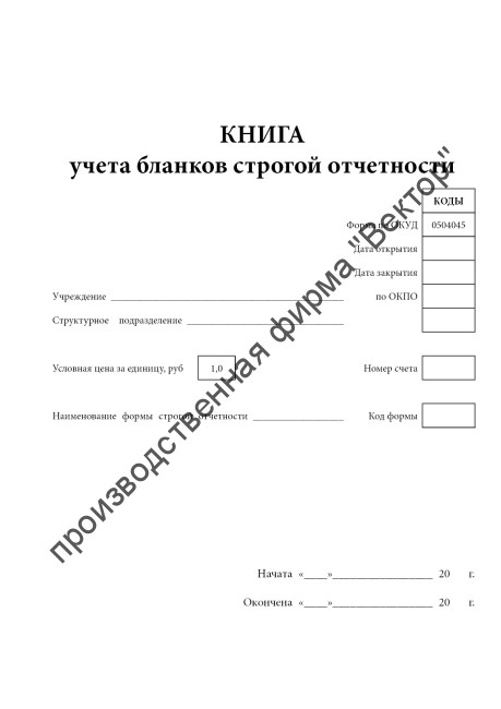 Книга учета бланков строгой отчетности (Форма 0504045)
