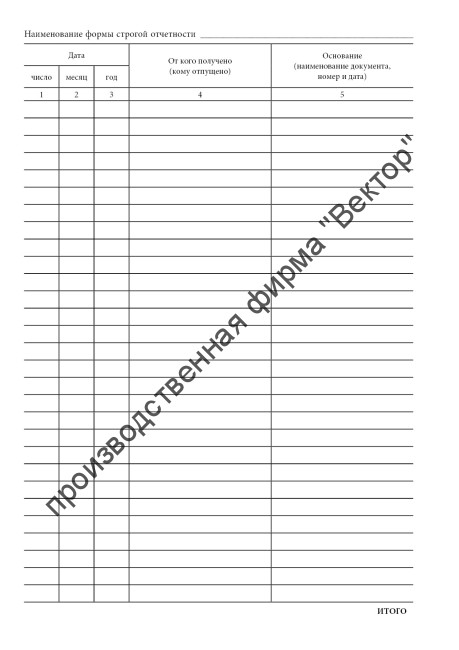 Книга учета бланков строгой отчетности (Форма 0504045)