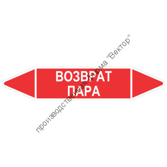 Маркировочная стрелка «Возврат пара»