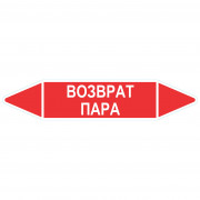 Маркировочная стрелка «Возврат пара»