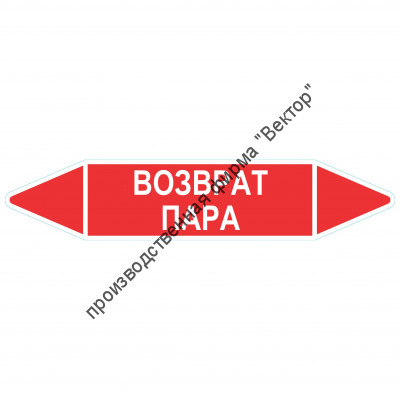Маркировочная стрелка «Возврат пара»