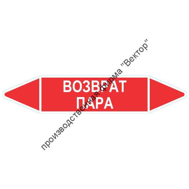Маркировочная стрелка «Возврат пара»