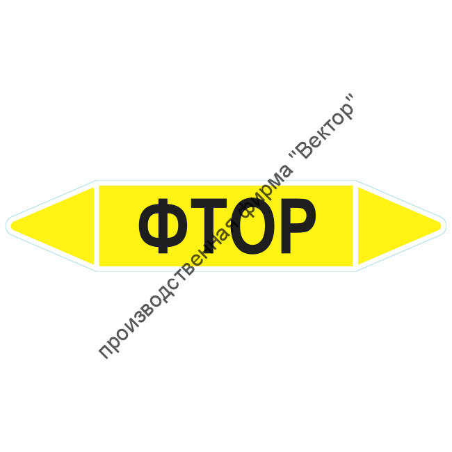 Маркировочная стрелка «Фтор»