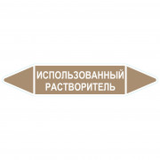 Маркировочная стрелка «Использованный растворитель»