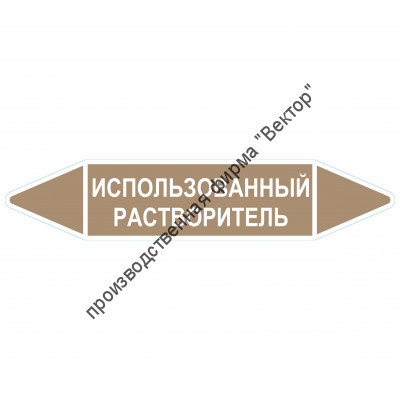 Маркировочная стрелка «Использованный растворитель»