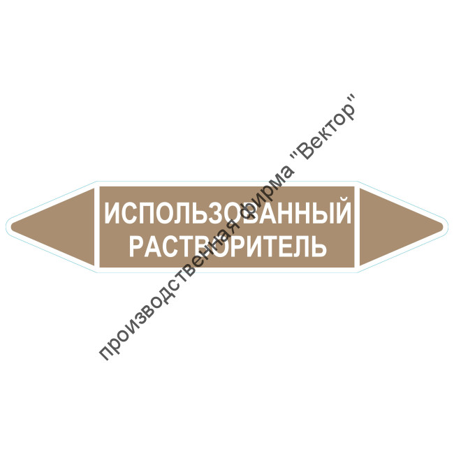 Маркировочная стрелка «Использованный растворитель»
