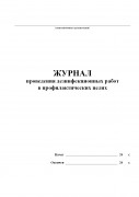 Журнал проведения дезинфекционных работ в профилактических целях