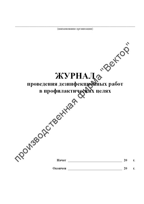 Журнал проведения дезинфекционных работ в профилактических целях