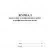 Журнал проведения дезинфекционных работ в профилактических целях