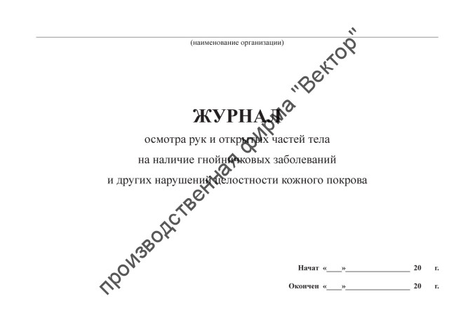Журнал осмотра рук и открытых частей тела на наличие гнойничковых заболеваний и других нарушений целостности кожного покрова