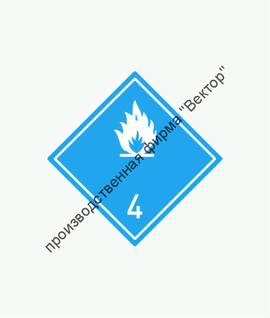 Знак «4 класс опасности. Подкласс 4.3. Вещества, выделяющие легковоспламеняющиеся газы при соприкосновении с водой»