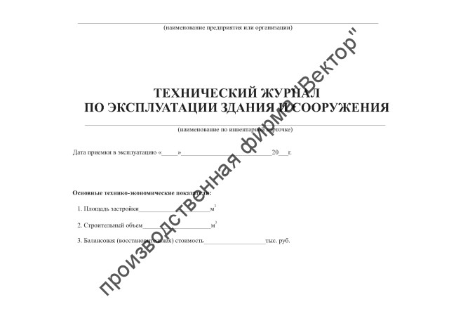 Технический журнал по эксплуатации зданий и сооружений