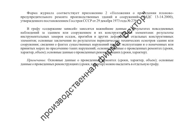 Технический журнал по эксплуатации зданий и сооружений