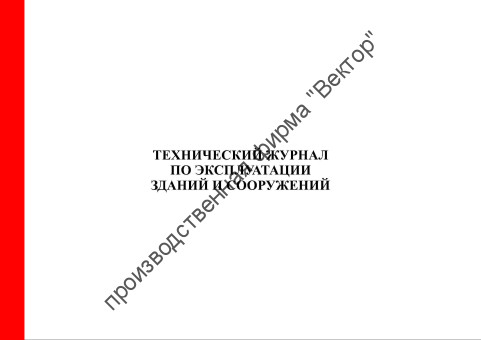 Технический журнал по эксплуатации зданий и сооружений