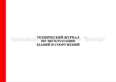Технический журнал по эксплуатации зданий и сооружений