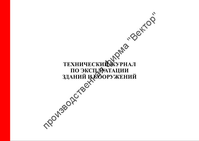 Технический журнал по эксплуатации зданий и сооружений
