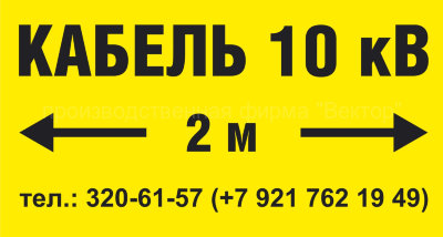Табличка «Кабель ХХХ кВ» (LEP11)