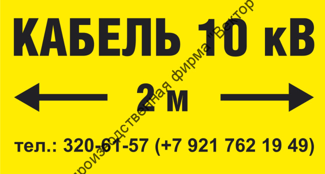 Табличка «Кабель ХХХ кВ» (LEP11)