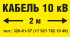 Табличка «Кабель ХХХ кВ» (LEP11)