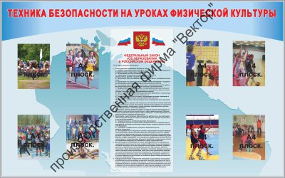 Стенд «Техника безопастности на уроках физической культуры»