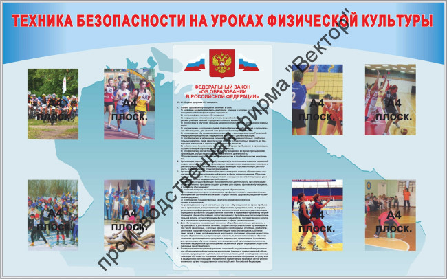 Стенд «Техника безопастности на уроках физической культуры»