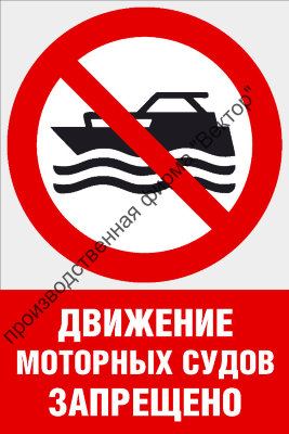 Комбинированный знак «Движение моторных судов запрещено» (CVO-12)