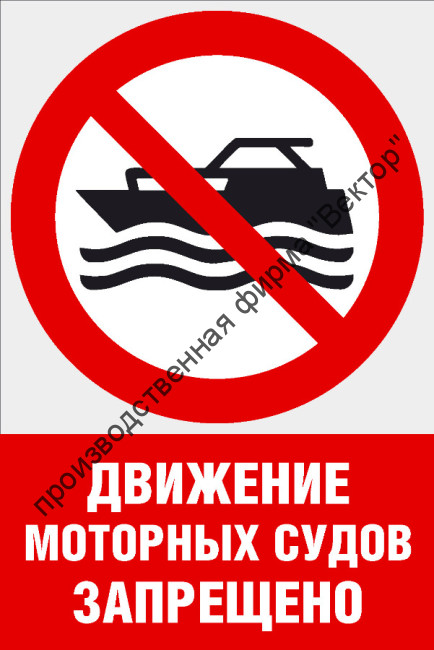Комбинированный знак «Движение моторных судов запрещено» (CVO-12)
