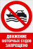 Комбинированный знак «Движение моторных судов запрещено» (CVO-12)