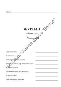 Журнал забивки свай