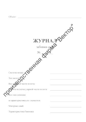 Журнал забивки свай