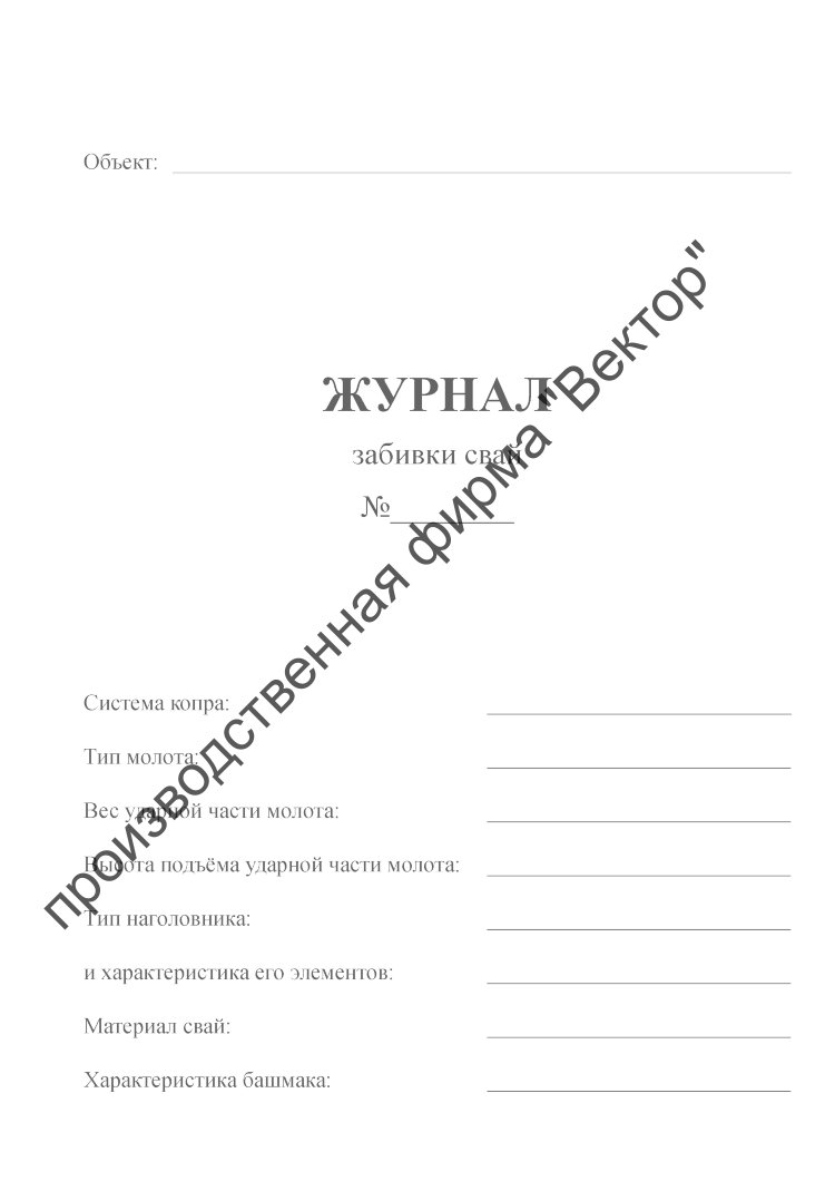 Журнал свайных работ образец заполнения