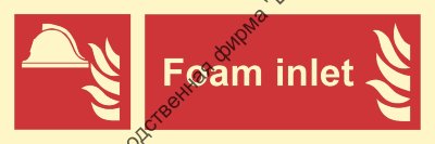 Знак ИМО 08.045 «Входящий патрубок системы пенотушения»