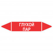Маркировочная стрелка «Глухой пар»