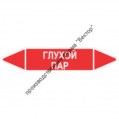 Маркировочная стрелка «Глухой пар»