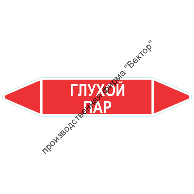 Маркировочная стрелка «Глухой пар»