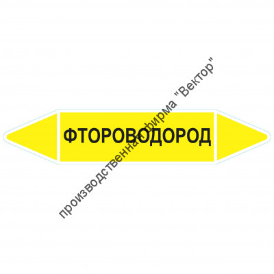 Маркировочная стрелка «Фтороводород»