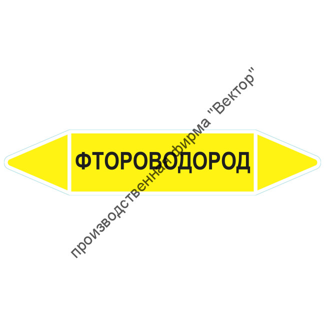 Маркировочная стрелка «Фтороводород»