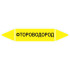 Маркировочная стрелка «Фтороводород»