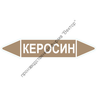 Маркировочная стрелка «Керосин»
