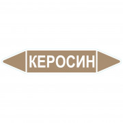 Маркировочная стрелка «Керосин»