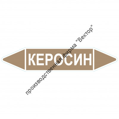Маркировочная стрелка «Керосин»