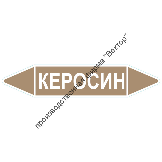 Маркировочная стрелка «Керосин»