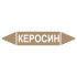 Маркировочная стрелка «Керосин»