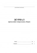 Журнал проведения генеральных уборок