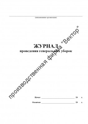Журнал проведения генеральных уборок