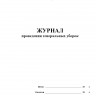 Журнал проведения генеральных уборок