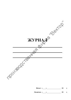 Журнал пустографка